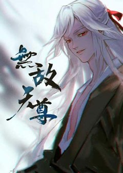 无敌天尊