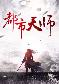 都市天师