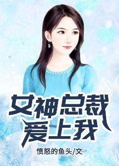 女神总裁爱上我