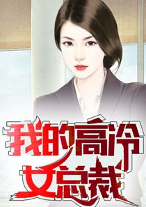 我的高冷女总裁