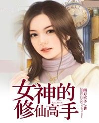 女神的修仙高手