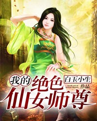 我的仙女师尊