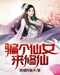 骗个仙女来修仙