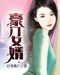 豪门女婿