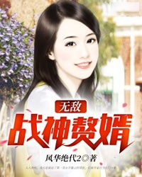 无敌战神赘婿