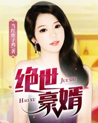 绝世豪婿