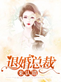 退婚总裁来认错