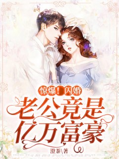 惊爆！闪婚老公竟是亿万富豪