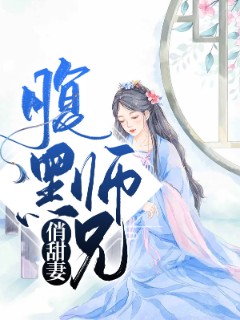 腹黑师兄俏甜妻