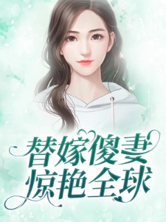 替嫁傻妻惊艳全球