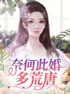 奈何此婚多荒唐